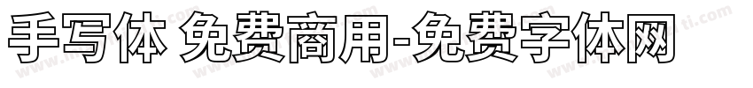 手写体 免费商用字体转换